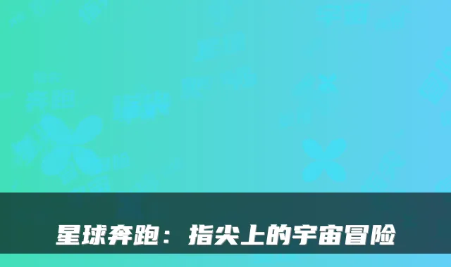 星球奔跑：指尖上的宇宙冒险