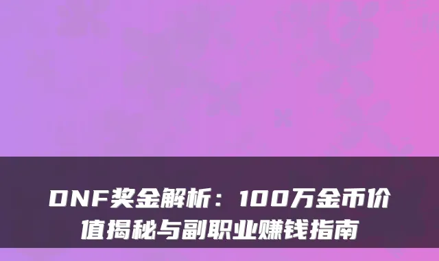 DNF奖金解析：100万金币价值揭秘与副职业赚钱指南