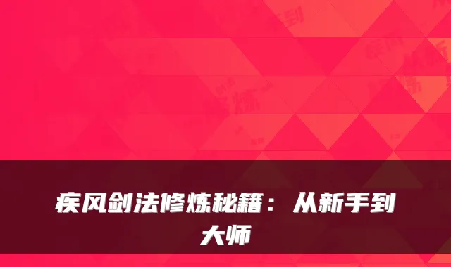 疾风剑法修炼秘籍：从新手到大师