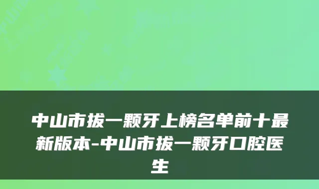 中山市拔一颗牙上榜名单前十新版本-中山市拔一颗牙口腔医生