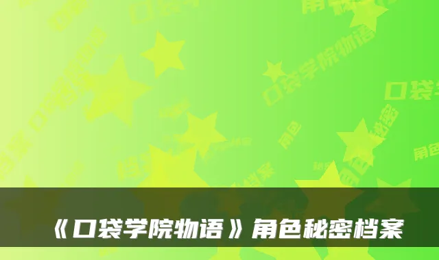 《口袋学院物语》角色秘密档案
