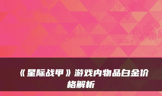 《星际战甲》游戏内物品白金价格解析