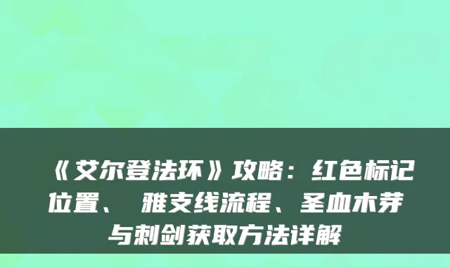 《艾尔登法环》攻略：红色标记位置、菈雅支线流程、圣血木芽与刺剑获取方法详解