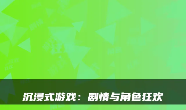 沉浸式游戏：剧情与角色狂欢