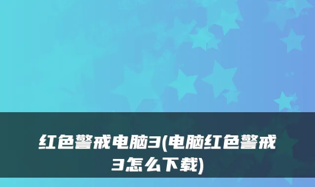 红色警戒电脑3(电脑红色警戒3怎么下载)