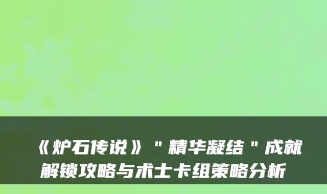 《炉石传说》＂精华凝结＂成就解锁攻略与术士卡组策略分析