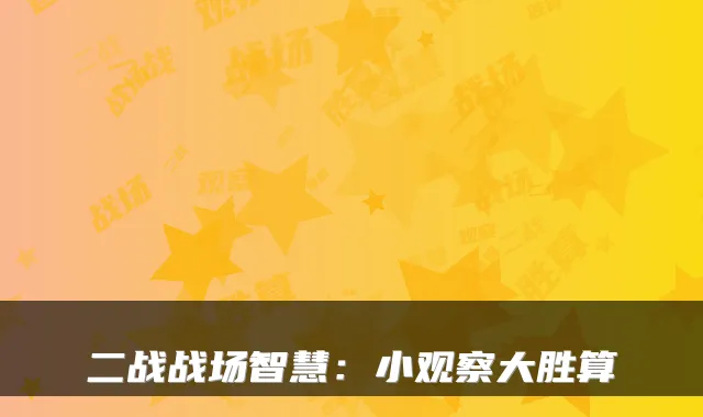 二战战场智慧：小观察大胜算