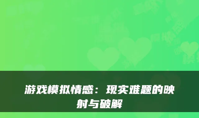 游戏模拟情感：现实难题的映射与破解