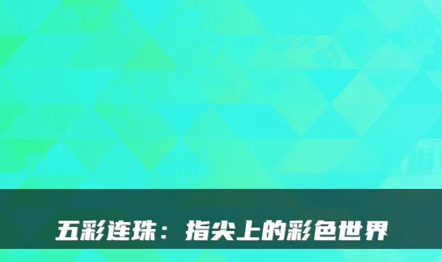 五彩连珠：指尖上的彩色世界