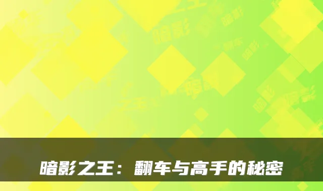 暗影之王：翻车与高手的秘密