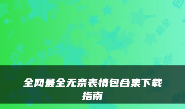 全网最全无奈表情包合集下载指南