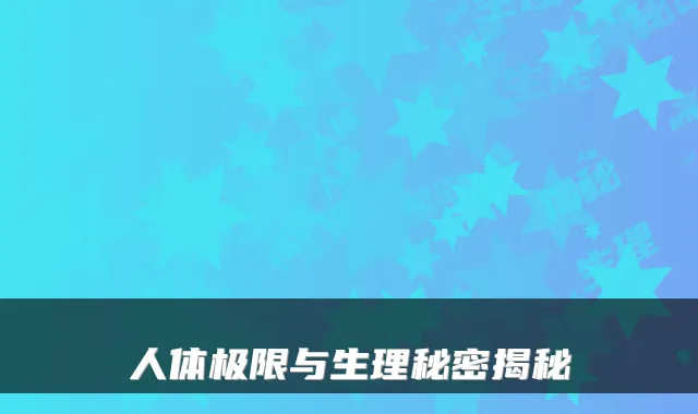 人体极限与生理秘密揭秘