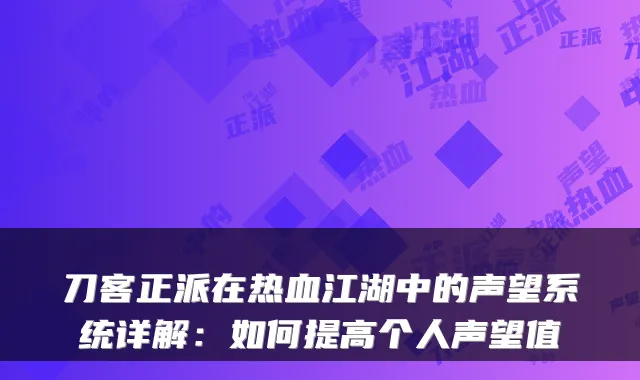 刀客正派在热血江湖中的声望系统详解：如何提高个人声望值