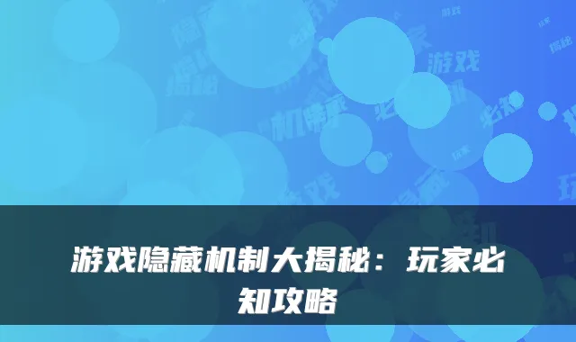 游戏隐藏机制大揭秘：玩家必知攻略