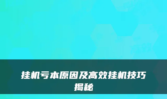 挂机亏本原因及高效挂机技巧揭秘