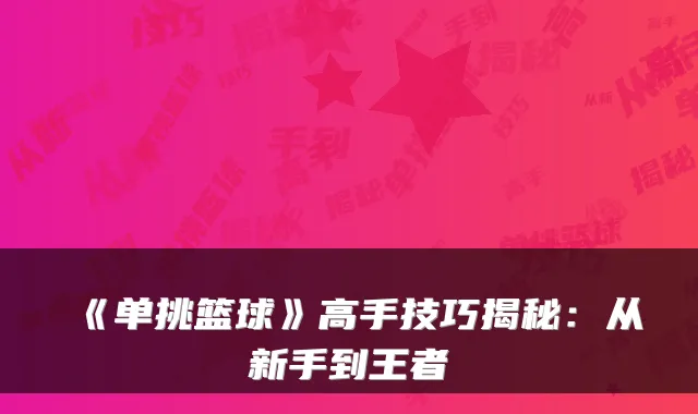 《单挑篮球》高手技巧揭秘：从新手到王者