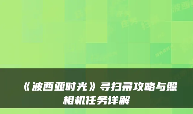 《波西亚时光》寻扫帚攻略与照相机任务详解