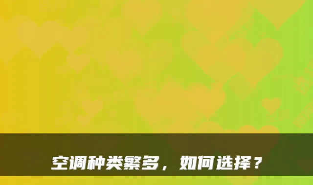 空调种类繁多，如何选择？