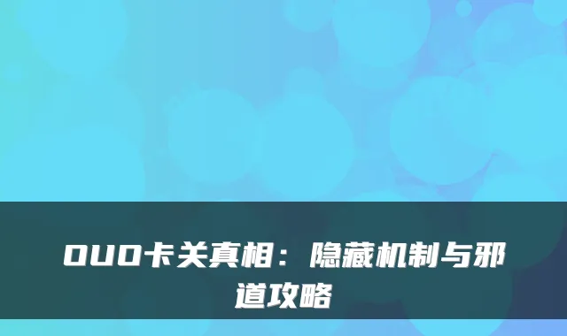 OUO卡关真相:隐藏机制与邪道攻略