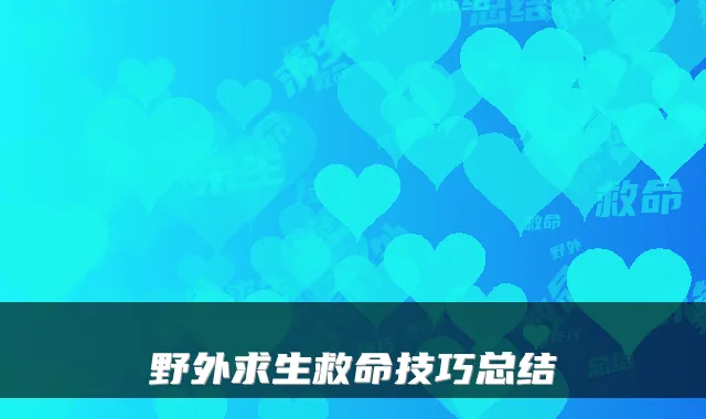 野外求生救命技巧总结