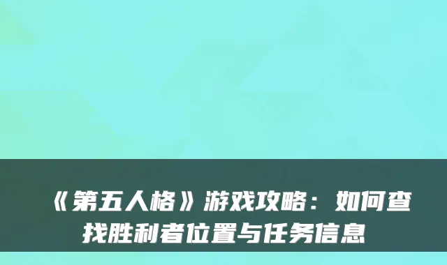《第五人格》游戏攻略：如何查找胜利者位置与任务信息
