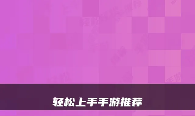 轻松上手手游推荐