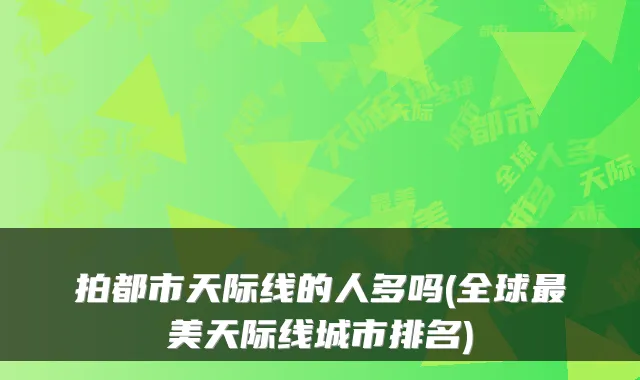 拍都市天际线的人多吗(全球最美天际线城市排名)