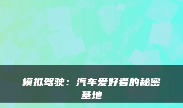模拟驾驶：汽车爱好者的秘密基地