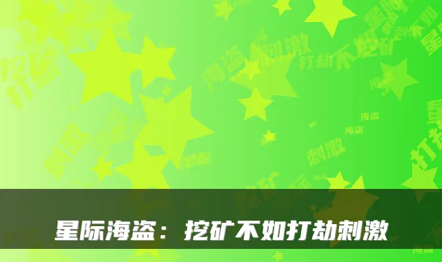 星际海盗：挖矿不如打劫刺激