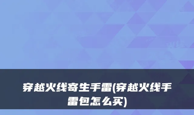 穿越火线寄生手雷(穿越火线手雷包怎么买)