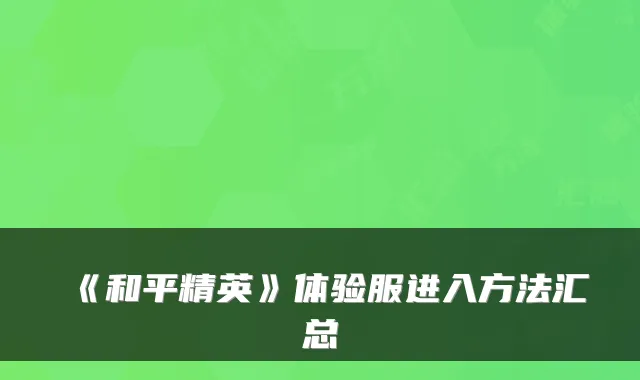 《和平精英》体验服进入方法汇总
