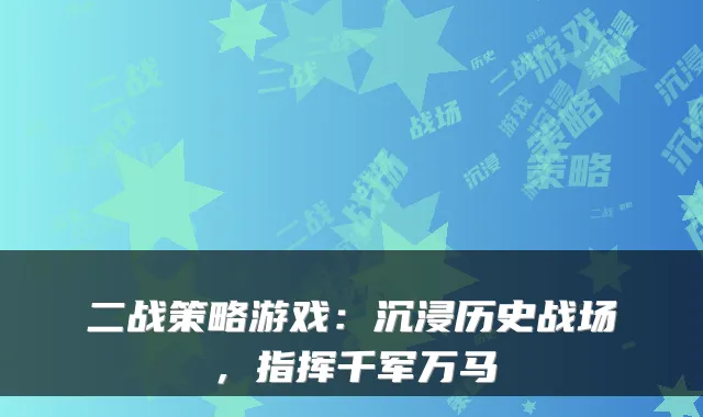 二战策略游戏：沉浸历史战场，指挥千军万马