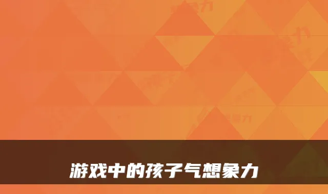 游戏中的孩子气想象力