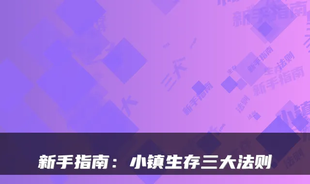 新手指南：小镇生存三大法则