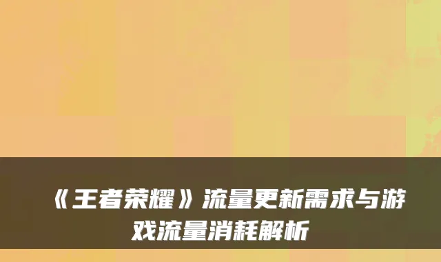 《王者荣耀》流量更新需求与游戏流量消耗解析
