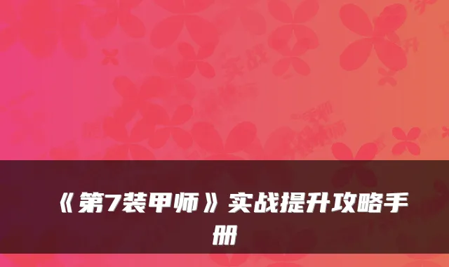 《第7装甲师》实战提升攻略手册