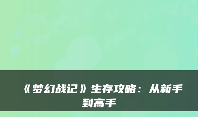 《梦幻战记》生存攻略:从新手到高手