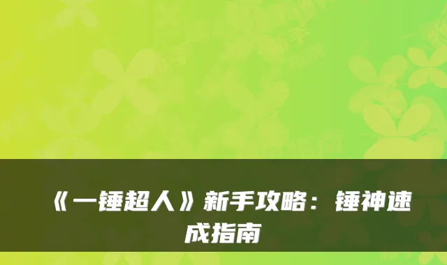 《一锤超人》新手攻略:锤神速成指南