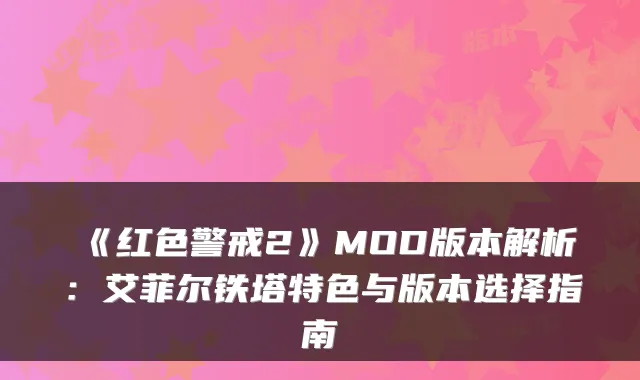 《红色警戒2》MOD版本解析：艾菲尔铁塔特色与版本选择指南