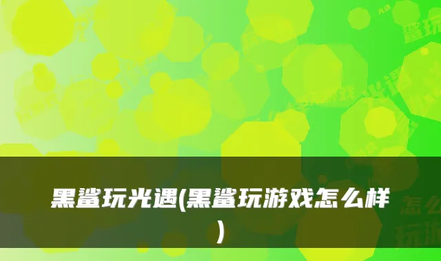 黑鲨玩光遇(黑鲨玩游戏怎么样)