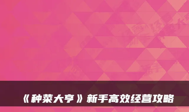 《种菜大亨》新手高效经营攻略