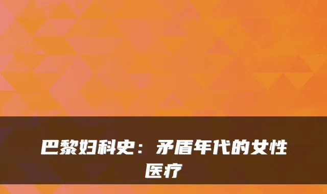 巴黎妇科史：矛盾年代的女性医疗
