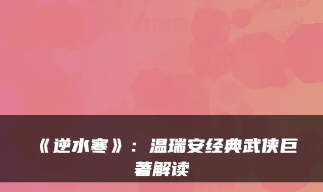 《逆水寒》：温瑞安经典武侠巨著解读
