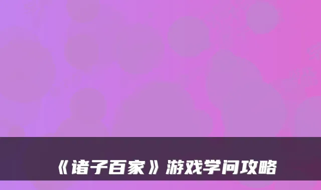 《诸子百家》游戏学问攻略