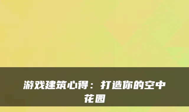 游戏建筑心得：打造你的空中花园