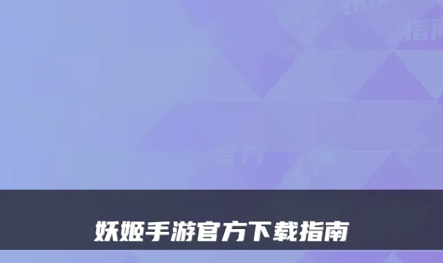 妖姬手游官方下载指南