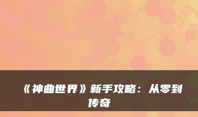 《神曲世界》新手攻略：从零到传奇