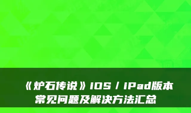 《炉石传说》iOS/iPad版本常见问题及解决方法汇总