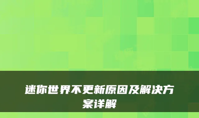 迷你世界不更新原因及解决方案详解