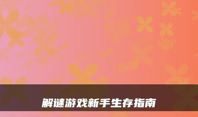 解谜游戏新手生存指南